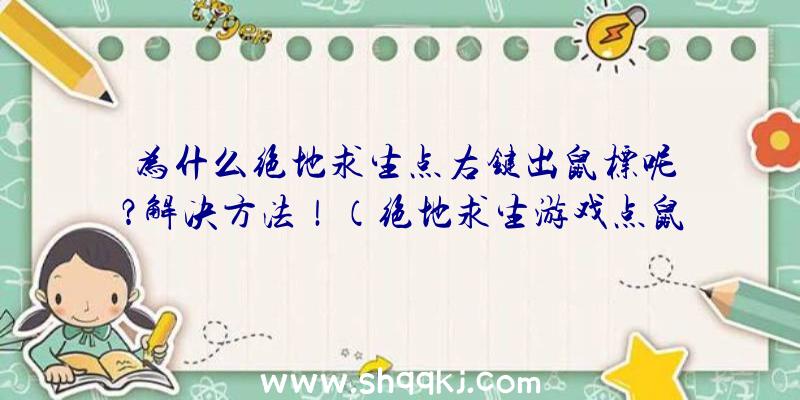 为什么绝地求生点右键出鼠标呢？解决方法！（绝地求生游戏点鼠标右键出电脑鼠标缘故）